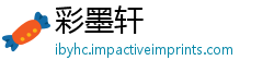 彩墨轩